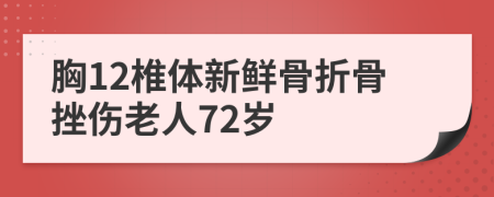 胸12椎体新鲜骨折骨挫伤老人72岁