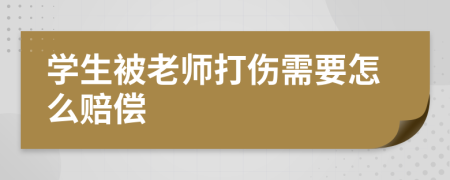 学生被老师打伤需要怎么赔偿