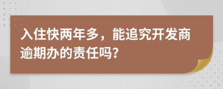 入住快两年多，能追究开发商逾期办的责任吗？