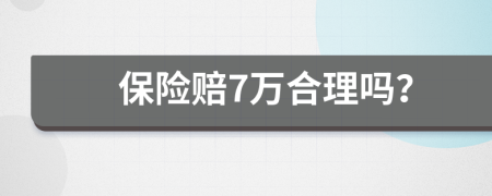 保险赔7万合理吗？