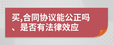 买,合同协议能公正吗、是否有法律效应