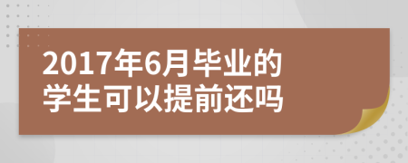 2017年6月毕业的学生可以提前还吗