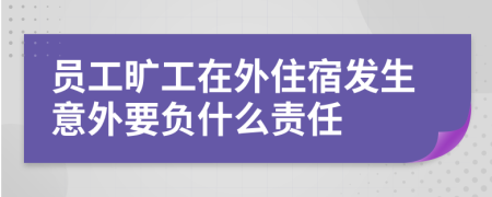 员工旷工在外住宿发生意外要负什么责任