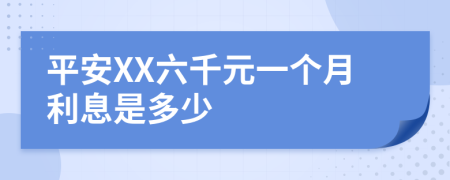 平安XX六千元一个月利息是多少
