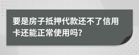 要是房子抵押代款还不了信用卡还能正常使用吗？