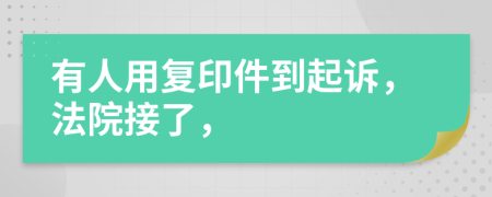 有人用复印件到起诉，法院接了，