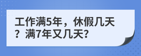 工作满5年，休假几天？满7年又几天？