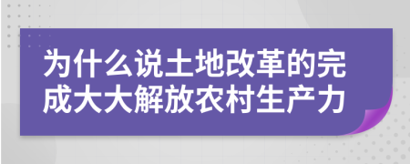 为什么说土地改革的完成大大解放农村生产力