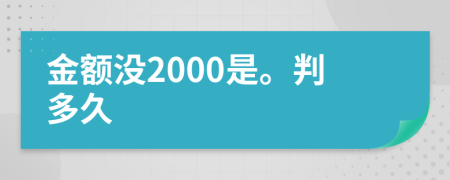 金额没2000是。判多久