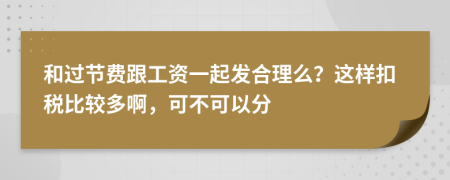和过节费跟工资一起发合理么？这样扣税比较多啊，可不可以分