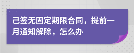 己签无固定期限合同，提前一月通知解除，怎么办