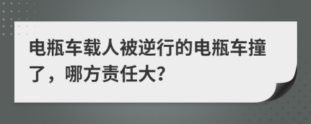 电瓶车载人被逆行的电瓶车撞了，哪方责任大？