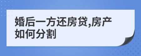 婚后一方还房贷,房产如何分割