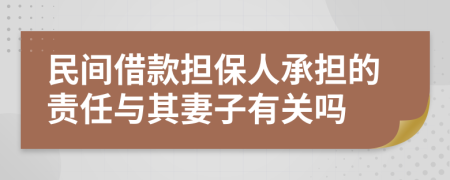 民间借款担保人承担的责任与其妻子有关吗