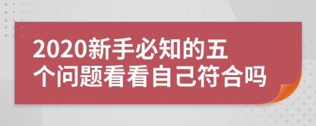 2020新手必知的五个问题看看自己符合吗
