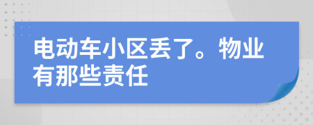 电动车小区丢了。物业有那些责任