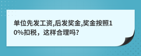 单位先发工资,后发奖金,奖金按照10%扣税，这样合理吗？