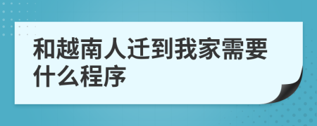 和越南人迁到我家需要什么程序