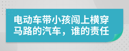 电动车带小孩闯上横穿马路的汽车，谁的责任