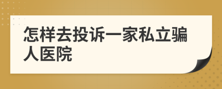 怎样去投诉一家私立骗人医院