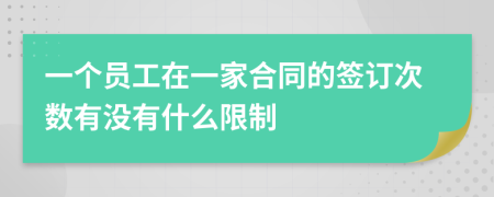 一个员工在一家合同的签订次数有没有什么限制