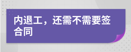 内退工，还需不需要签合同