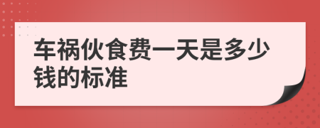 车祸伙食费一天是多少钱的标准