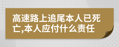 高速路上追尾本人已死亡,本人应付什么责任