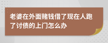 老婆在外面赌钱借了现在人跑了讨债的上门怎么办