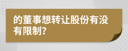 的董事想转让股份有没有限制？