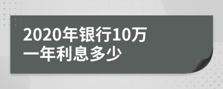 2020年银行10万一年利息多少