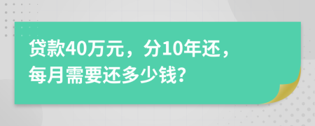 贷款40万元，分10年还，每月需要还多少钱？