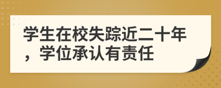 学生在校失踪近二十年，学位承认有责任