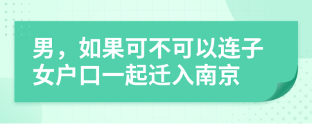 男，如果可不可以连子女户口一起迁入南京