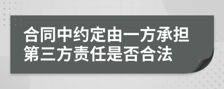 合同中约定由一方承担第三方责任是否合法