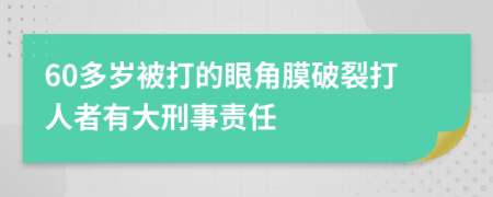 60多岁被打的眼角膜破裂打人者有大刑事责任