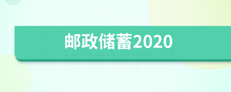 邮政储蓄2020