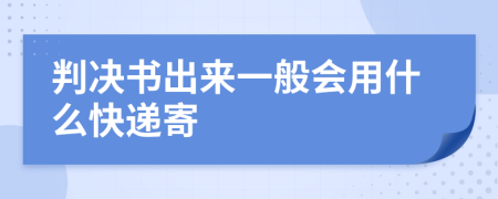 判决书出来一般会用什么快递寄