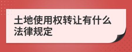 土地使用权转让有什么法律规定