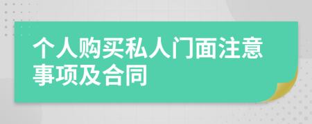 个人购买私人门面注意事项及合同