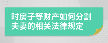 时房子等财产如何分割夫妻的相关法律规定