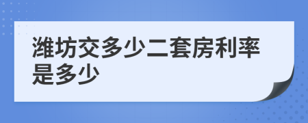 潍坊交多少二套房利率是多少