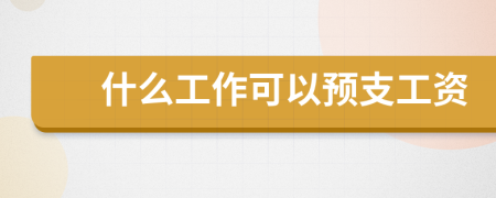 什么工作可以预支工资
