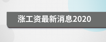 涨工资最新消息2020
