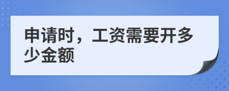 申请时，工资需要开多少金额