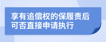 享有追偿权的保履责后可否直接申请执行