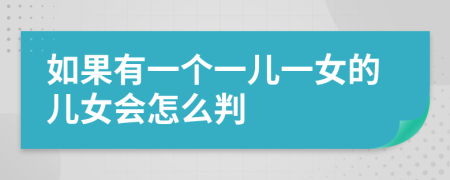如果有一个一儿一女的儿女会怎么判