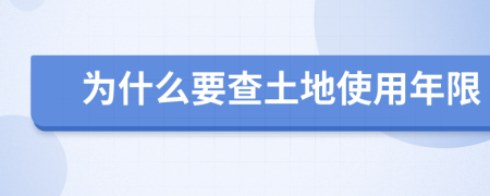 为什么要查土地使用年限