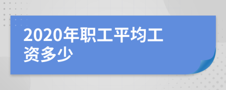 2020年职工平均工资多少