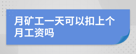 月矿工一天可以扣上个月工资吗